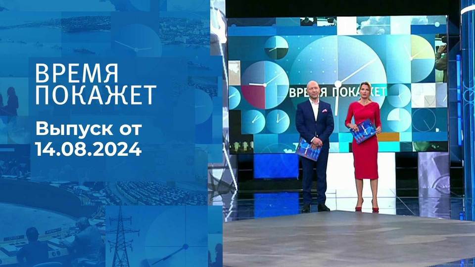 Время покажет. Часть 2. Выпуск от 14.08.2024