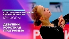 Девушки. Короткая программа. Контрольные прокаты сборной России по фигурному катанию среди юниоров 2024