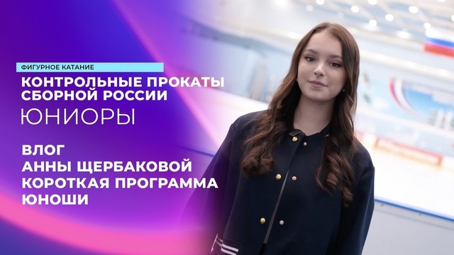 «Заявка мощная». Влог Анны Щербаковой. Юноши. Короткая программа. Контрольные прокаты сборной России по фигурному катанию среди юниоров 2024