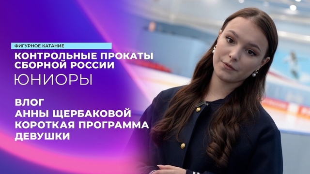 «Будем ждать красоту». Влог Анны Щербаковой. Девушки. Короткая программа. Контрольные прокаты сборной России по фигурному катанию среди юниоров 2024
