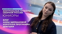 «Будем ждать красоту». Влог Анны Щербаковой. Девушки. Короткая программа. Контрольные прокаты сборной России по фигурному катанию среди юниоров 2024