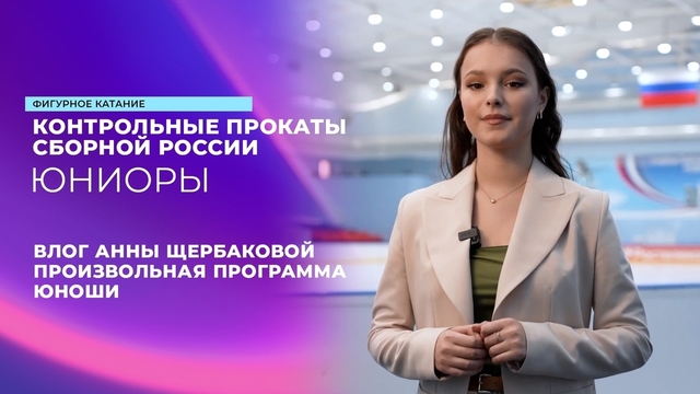 Влог Анны Щербаковой. Юноши. Произвольная программа. Контрольные прокаты сборной России по фигурному катанию среди юниоров 2024