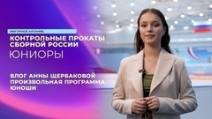 Влог Анны Щербаковой. Юноши. Произвольная программа. Контрольные прокаты сборной России по фигурному катанию среди юниоров 2024