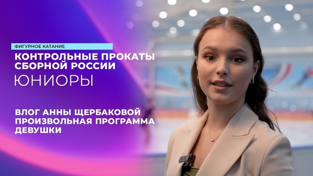 Влог Анны Щербаковой. Девушки. Произвольная программа. Контрольные прокаты сборной России по фигурному катанию среди юниоров 2024