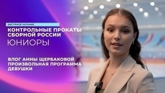 Влог Анны Щербаковой. Девушки. Произвольная программа. Контрольные прокаты сборной России по фигурному катанию среди юниоров 2024