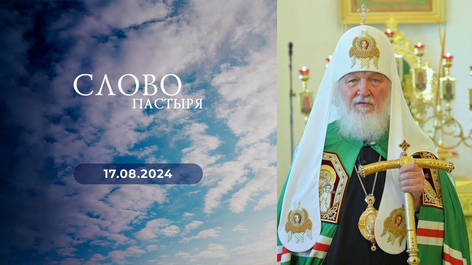 Слово пастыря. Выпуск от 17.08.2024