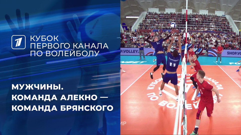 Мужская команда по волейболу. Волейбол мужчины. Кубок 1 канала по волейболу мужчины. Кубок 1 канала по волейболу мужчины. Кубок 1 канала по волейболу мужчины.