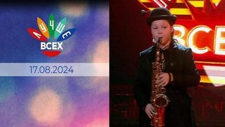 Лучше всех! Выпуск от 17.08.2024