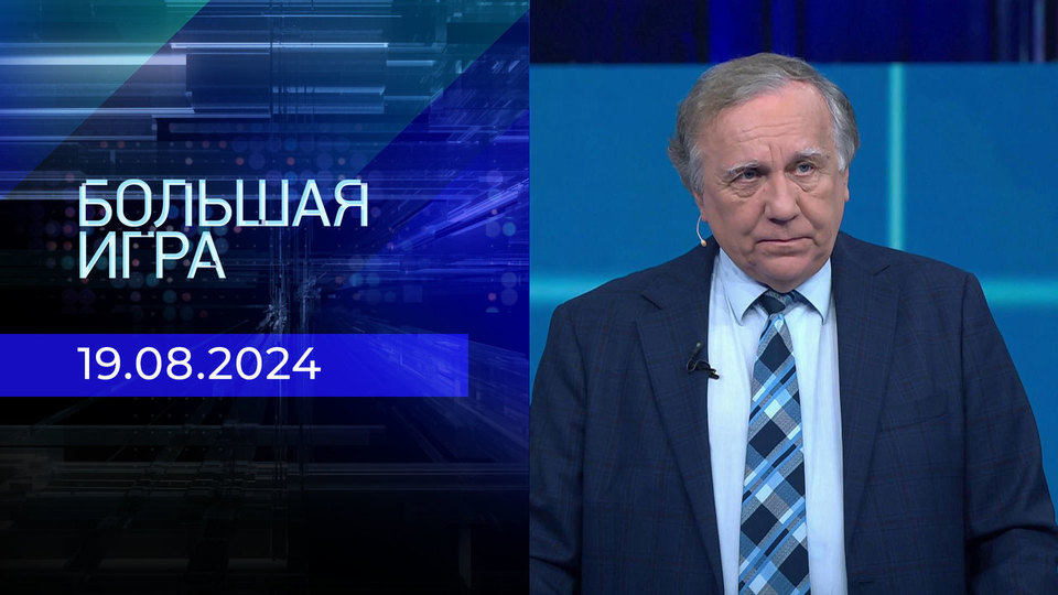 Большая игра. Часть 2. Выпуск от 19.08.2024