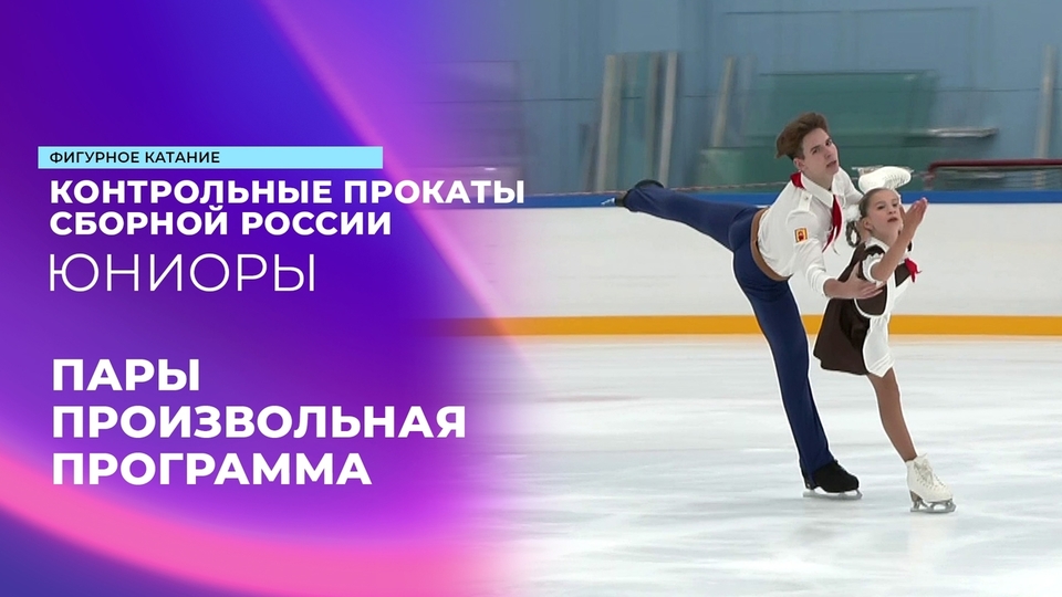 Контрольные прокаты юниоров 2025 пары. Контрольные прокаты юниоров 2025 пары