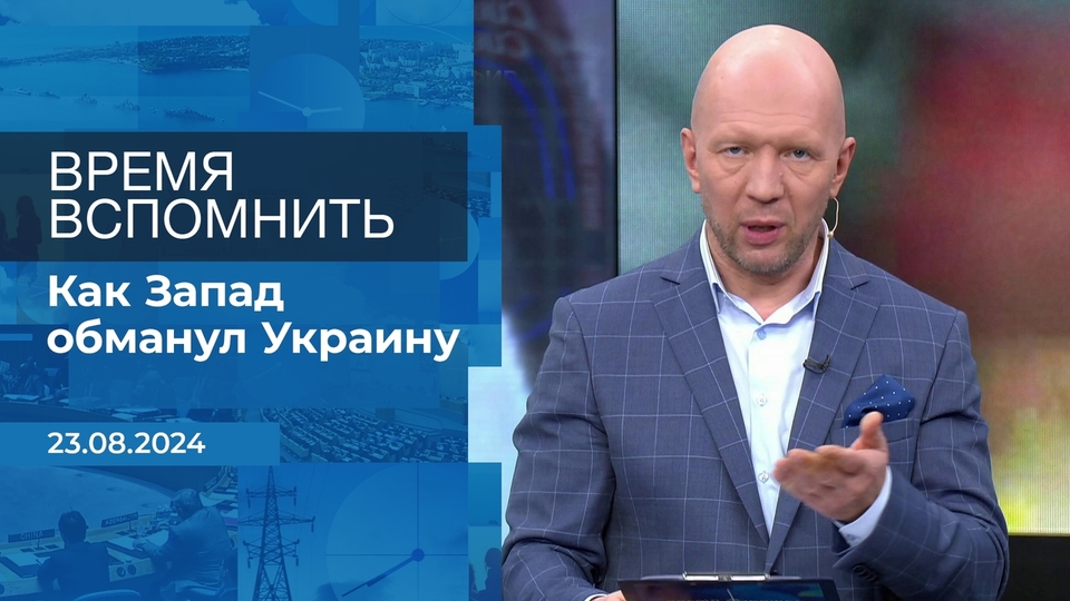 Время вспомнить. Фрагмент выпуска от 23.08.2024