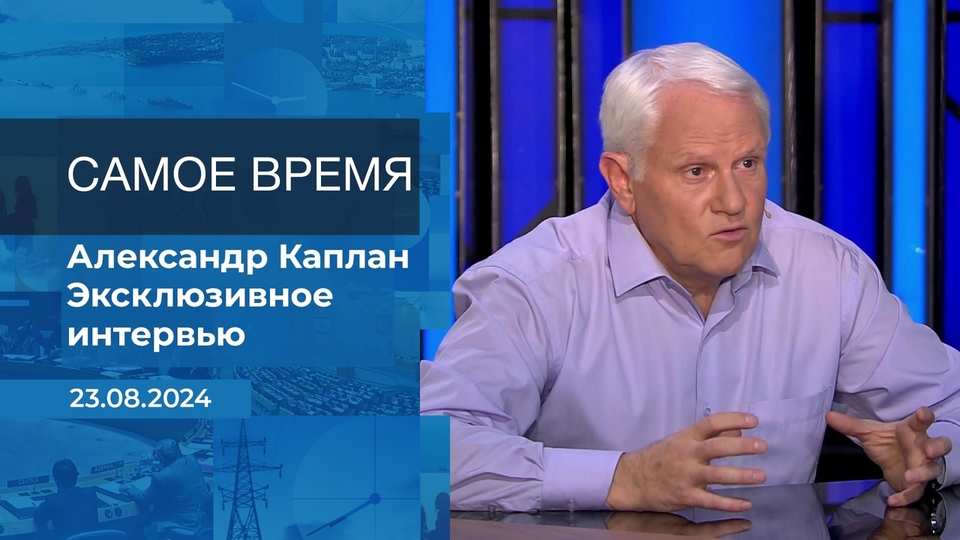 Александр Каплан. Самое время. Фрагмент выпуска от 23.08.2024