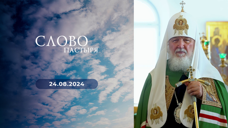 Слово пастыря. Выпуск от 24.08.2024