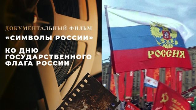 «Символы России». Документальный фильм ко Дню Государственного флага России