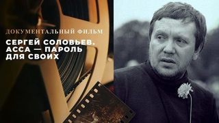 «Сергей Соловьев. АССА – пароль для своих». Документальный фильм