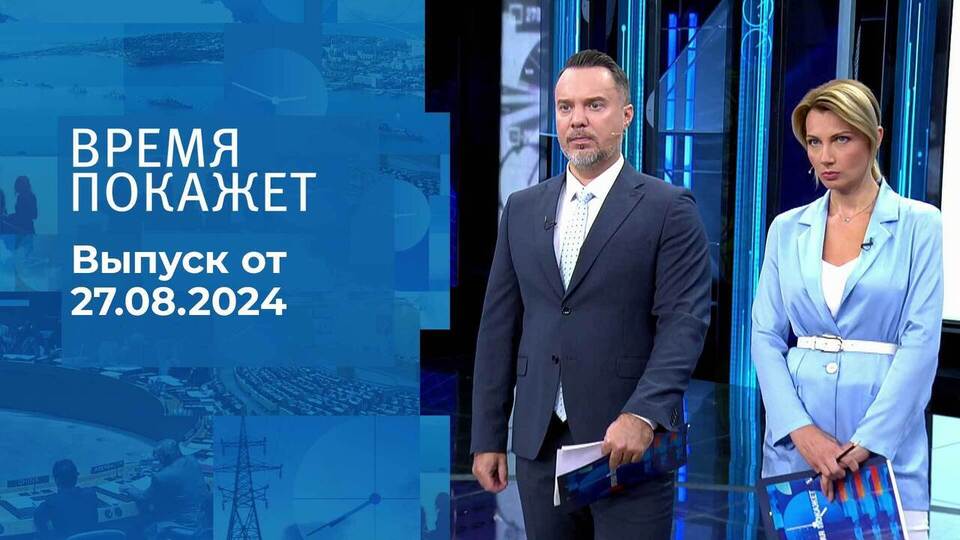 Время покажет. Часть 1. Выпуск от 27.08.2024