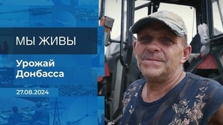 Мы живы! Время покажет. Фрагмент выпуска от 27.08.2024