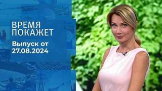 Время покажет. Часть 2. Выпуск от 27.08.2024