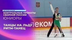 Танцы на льду. Ритм-танец. Контрольные прокаты сборной России по фигурному катанию среди юниоров 2024