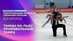Танцы на льду. Произвольный танец. Контрольные прокаты сборной России по фигурному катанию среди юниоров 2024