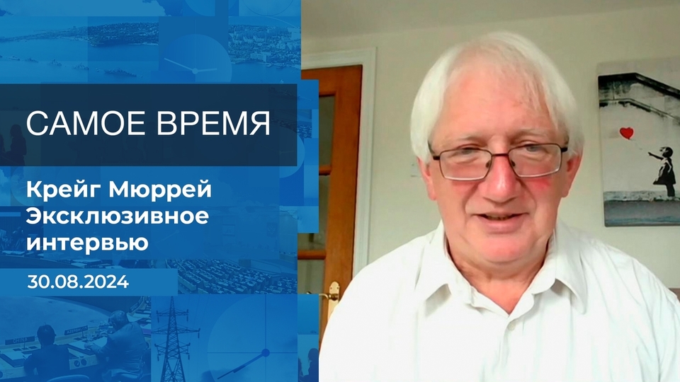 Крейг Мюррей. Самое время. Фрагмент выпуска от 30.08.2024