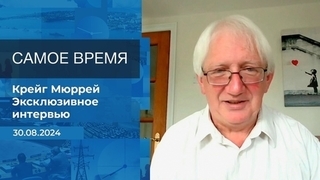 Крейг Мюррей. Самое время. Фрагмент 