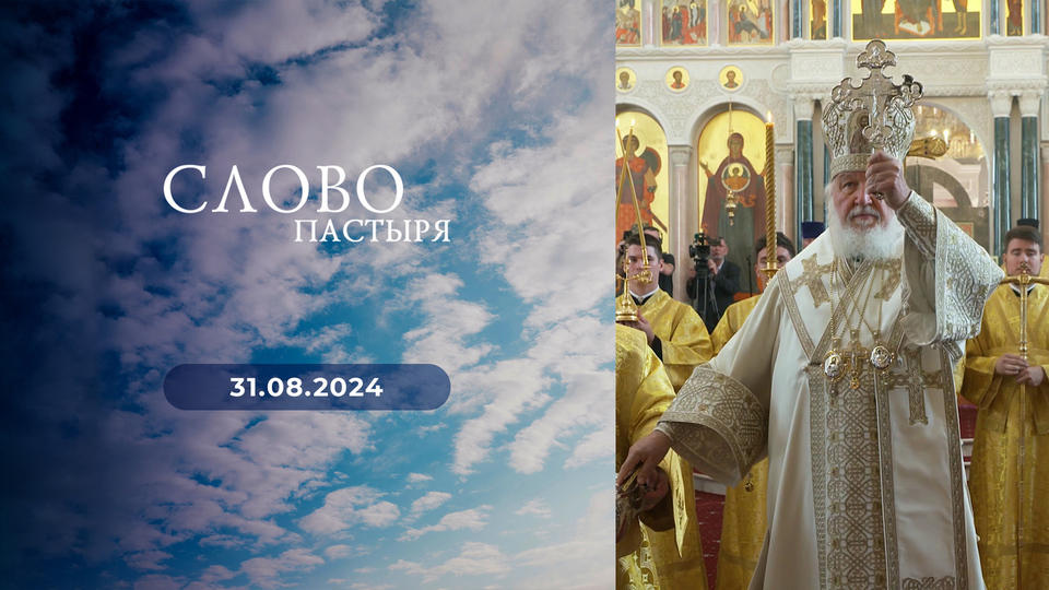 Слово пастыря. Выпуск от 31.08.2024