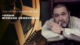 «Крым Юлиана Семенова». Документальный фильм