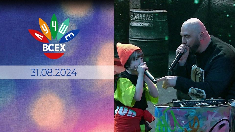 Лучше всех! Выпуск от 31.08.2024