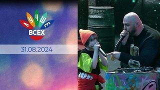 Лучше всех! Выпуск от 31.08.2024