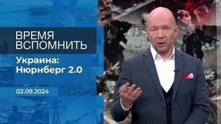 Время вспомнить. Фрагмент выпуска от 02.09.2024