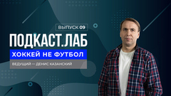 Хоккей не футбол. Президент КХЛ Алексей Морозов о старте сезона, потолке зарплат и поддержке хоккеистов. Выпуск от 03.09.2024