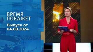 Время покажет. Часть 1. Выпуск от 04.09.2024