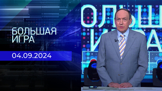 Большая игра. Часть 1. Выпуск от 04.09.2024