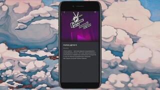 Интерактивная игра для зрителей в «Голос. Дети»