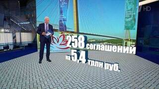 На Восточном форуме уже подписано 258 соглашений на сумму около 5 трлн 400 млрд рублей