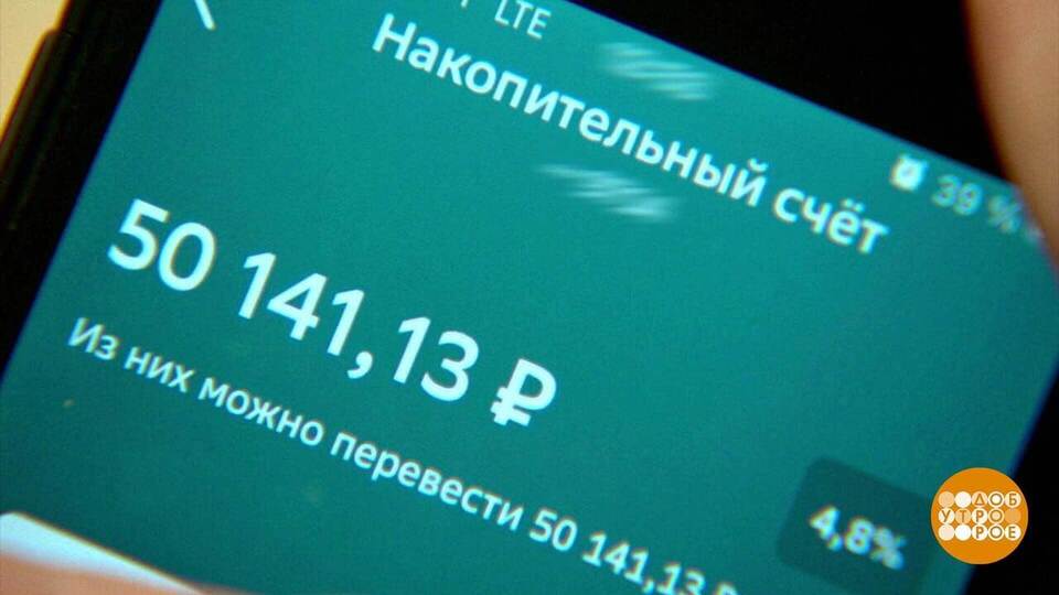 Накопительный счет: захотел — пополнил, захотел — закрыл? Доброе утро. Фрагмент выпуска от 06.09.2024