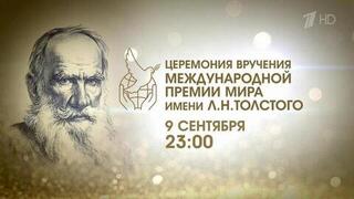 В Москве обсудили подготовку к церемонии вручения первой Международной премии мира имени Льва Толстого