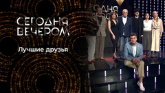 Все секреты звездной дружбы. Сегодня вечером