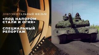 «Под напором стали и огня». Специальный репортаж. Документальный фильм ко Дню танкиста