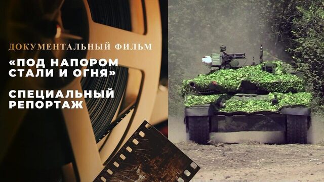 «Под напором стали и огня». Специальный репортаж. Документальный фильм ко Дню танкиста