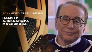 Памяти Александра Маслякова. Документальный фильм