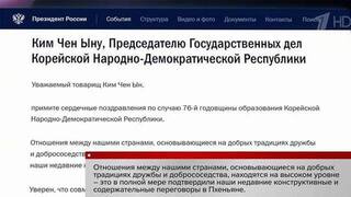 Владимир Путин направил телеграмму лидеру КНДР Ким Чен Ыну и поздравил его с 76-й годовщиной образования республики