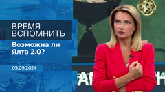 Время вспомнить. Фрагмент выпуска от 09.09.2024