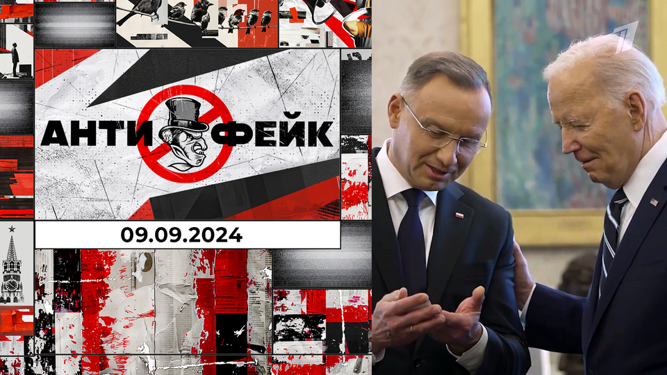 АнтиФейк. Выпуск от 09.09.2024