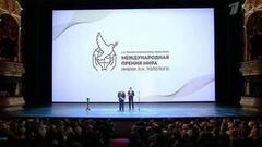 Торжественная церемония вручения международной премии мира имени Л.Н. Толстого