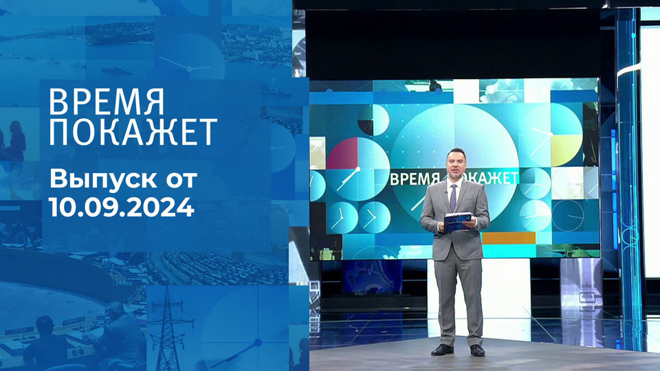 Время покажет. Часть 1. Выпуск от 10.09.2024