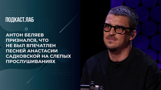 «Мне вообще не понравилось это исполнение». Антон Беляев признался, что не впечатлился песней Садковской на Слепых прослушиваниях. Неформат. Фрагмент