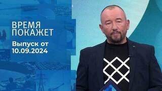 Время покажет. Часть 2. Выпуск от 10.09.2024