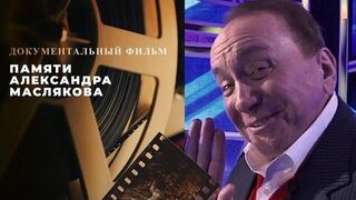 Памяти Александра Маслякова. Документальный фильм